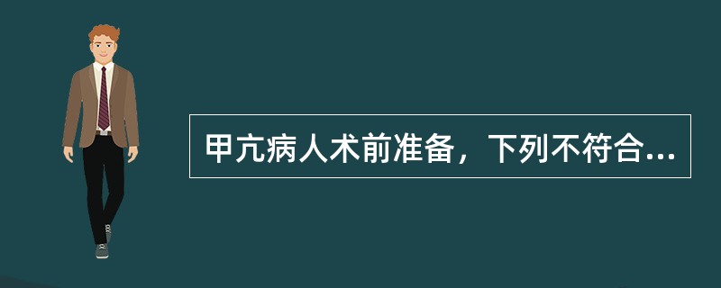 甲亢病人术前准备，下列不符合手术指标的是