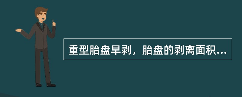 重型胎盘早剥，胎盘的剥离面积为（　　）。