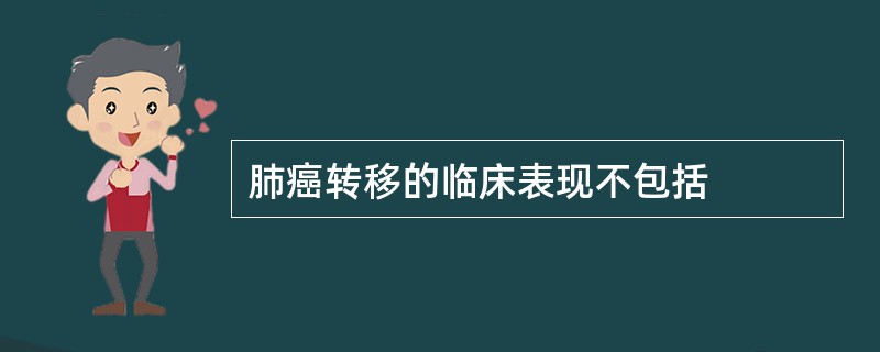 肺癌转移的临床表现不包括