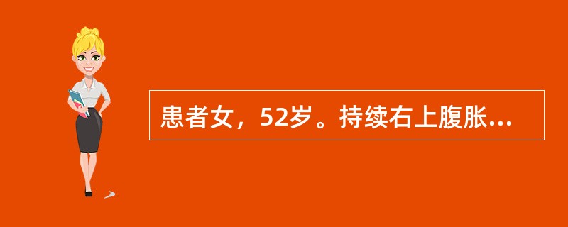 患者女，52岁。持续右上腹胀痛1个月，夜间症状加重，消瘦乏力，恶心、呕吐。查体：肝区疼痛、肝肿大，无黄疸，无腹水，AFP800μg/L，B超检查提示右肝多发性占位，被确诊为原发性肝癌，需进行手术治疗，