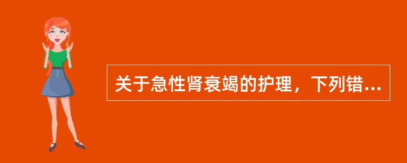 关于急性肾衰竭的护理，下列错误的是