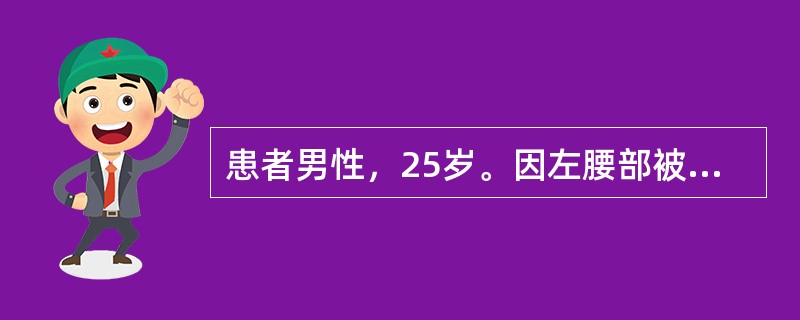 患者男性，25岁。因左腰部被刺伤入院，血压70/50mmHg，伤口持续溢出淡红色液体。左上腹触痛，但无肌紧张及反跳痛。该病例处理原则是