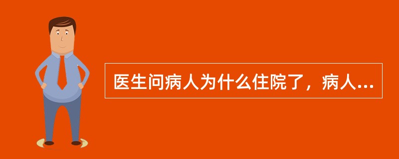 医生问病人为什么住院了，病人答道：“我有2个孩子，红桃代表我的心，你放开手，是计算机病毒，保养自己…”，这属于什么症状