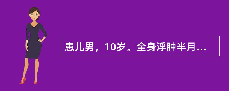 患儿男，10岁。全身浮肿半月，血压115/75mmHg，血红蛋白110g/L，血清白蛋白20g/L，尿检结果显示：尿蛋白（＋＋＋），透明管型3～4个/HP，24小时尿蛋白4g。应用泼尼松和环磷酰胺治疗