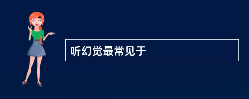 听幻觉最常见于