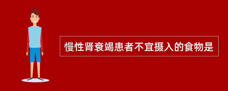 慢性肾衰竭患者不宜摄入的食物是