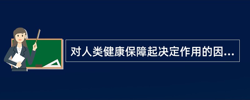 对人类健康保障起决定作用的因素是优良的（　　）。