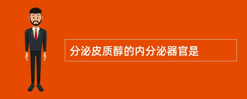 分泌皮质醇的内分泌器官是