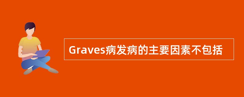 Graves病发病的主要因素不包括