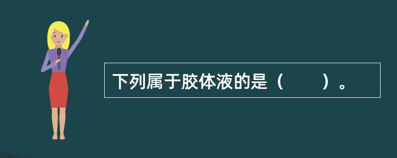 下列属于胶体液的是（　　）。