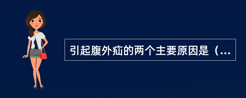 引起腹外疝的两个主要原因是（　　）。