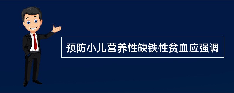 预防小儿营养性缺铁性贫血应强调