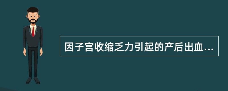 因子宫收缩乏力引起的产后出血，首选的止血措施为（　　）。