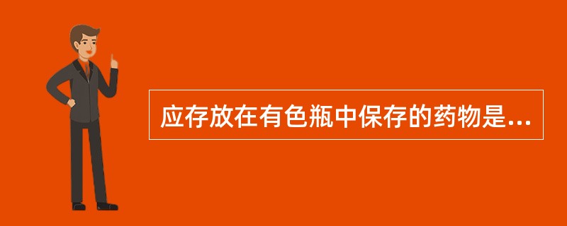 应存放在有色瓶中保存的药物是（　　）。