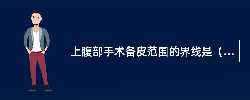 上腹部手术备皮范围的界线是（　　）。