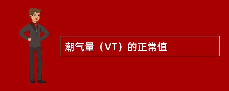 潮气量（VT）的正常值