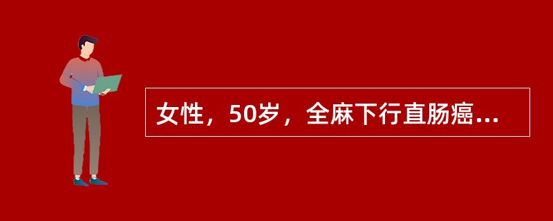 女性，50岁，全麻下行直肠癌根治术，术后尚未清醒，其卧位应取