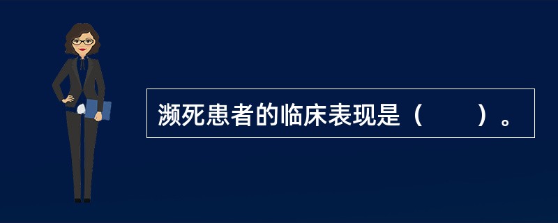 濒死患者的临床表现是（　　）。