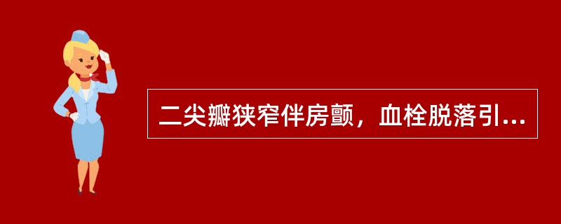 二尖瓣狭窄伴房颤，血栓脱落引起的周围动脉栓塞多发生于（　　）。