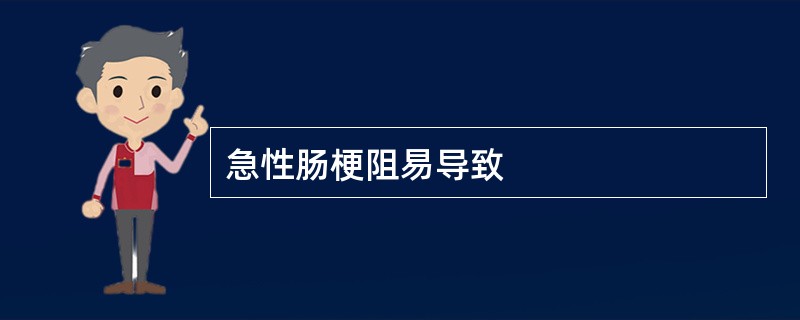 急性肠梗阻易导致