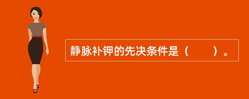 静脉补钾的先决条件是（　　）。