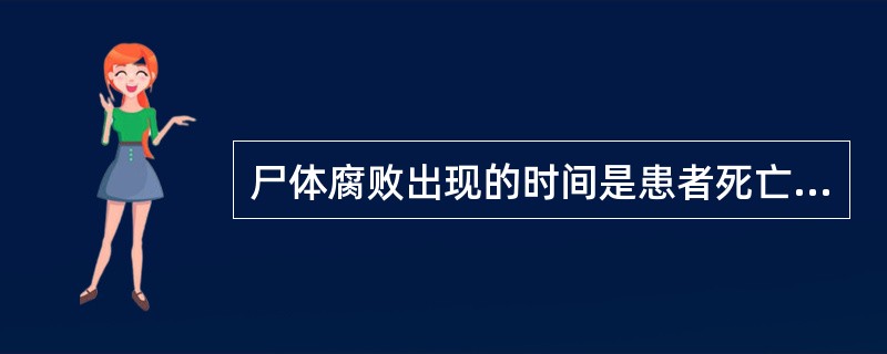 尸体腐败出现的时间是患者死亡后（　　）。