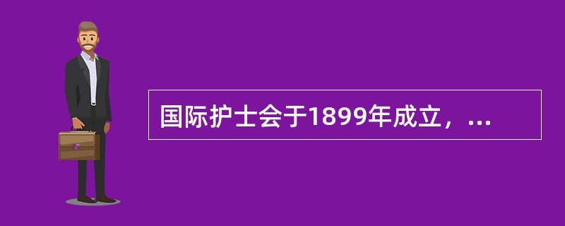 国际护士会于1899年成立，其当时的地点在（　　）。