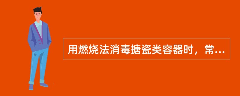 用燃烧法消毒搪瓷类容器时，常需倒入少量的乙醇，其浓度为（　　）。