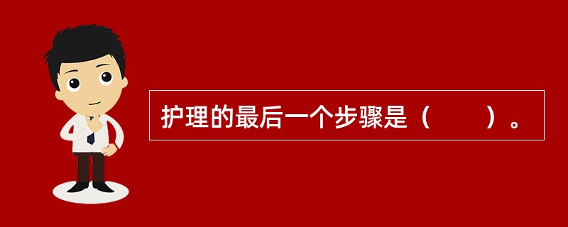 护理的最后一个步骤是（　　）。