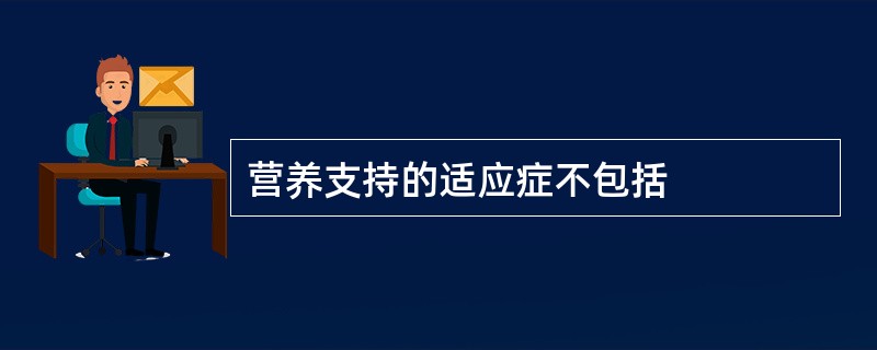 营养支持的适应症不包括