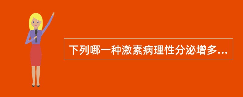 下列哪一种激素病理性分泌增多可导致钠在体内潴留