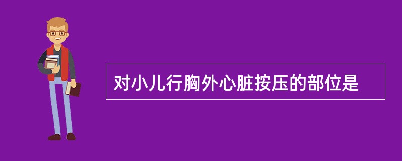 对小儿行胸外心脏按压的部位是