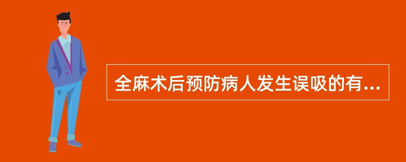 全麻术后预防病人发生误吸的有效措施是