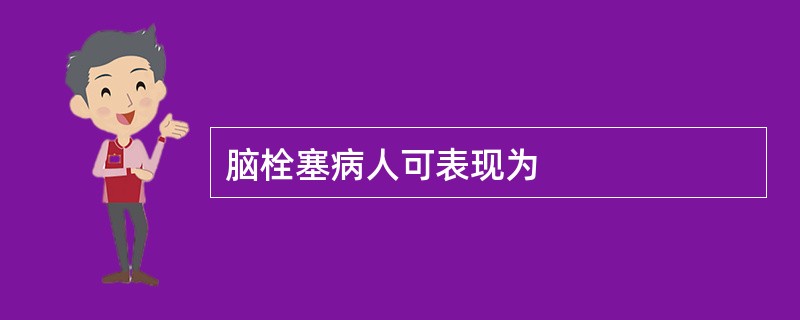 脑栓塞病人可表现为