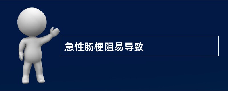 急性肠梗阻易导致