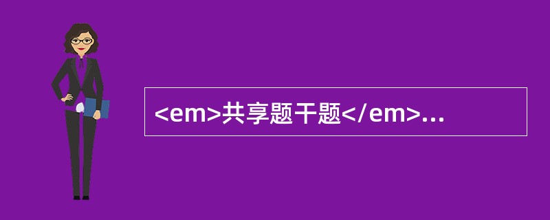 <em>共享题干题</em><b>男性，50岁，因车祸肝破裂，面色苍白，脉搏快弱，四肢冰冷，血压12/6.7kPa（84/50mmHg），呈现休克</b>