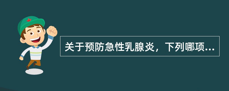 关于预防急性乳腺炎，下列哪项不正确