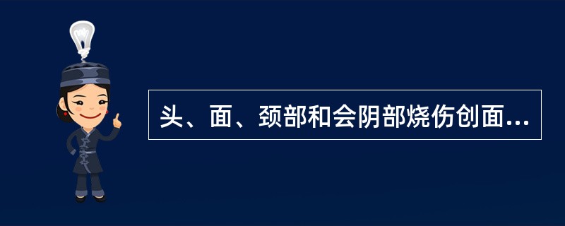 头、面、颈部和会阴部烧伤创面的处理宜采用