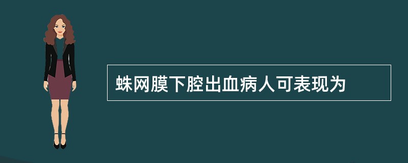 蛛网膜下腔出血病人可表现为