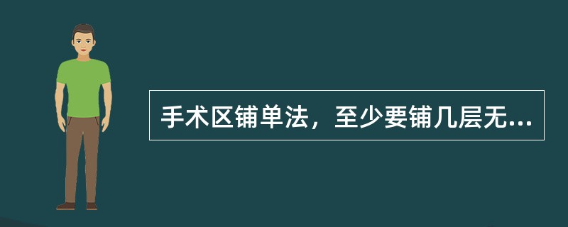 手术区铺单法，至少要铺几层无菌布单