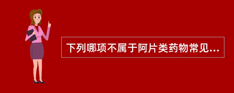 下列哪项不属于阿片类药物常见的副作用