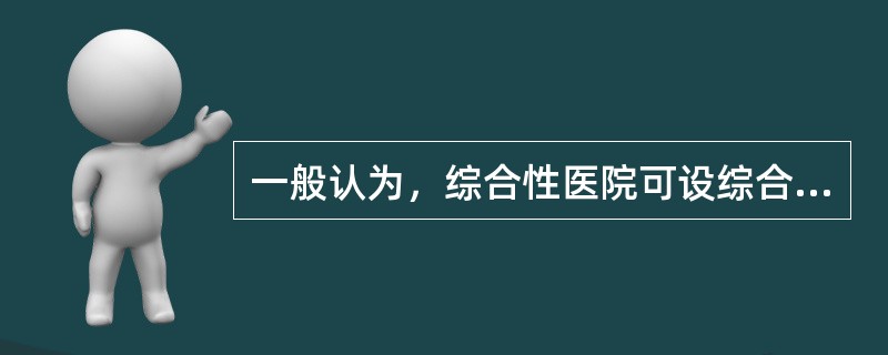 一般认为，综合性医院可设综合性ICU的病床为多少张