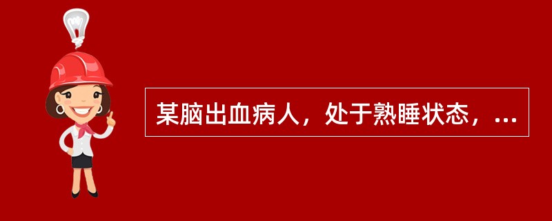 某脑出血病人，处于熟睡状态，压迫眶上神经可勉强使其转醒，醒时答话模糊，答非所问，很快又再入睡，该病例的意识状态为