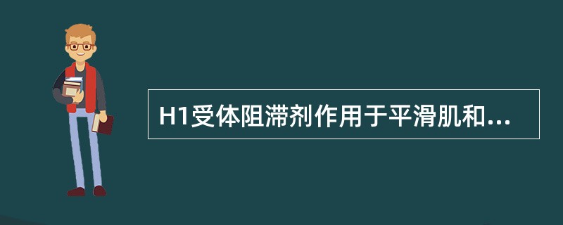 H1受体阻滞剂作用于平滑肌和血管，解除其痉挛的常用药物是