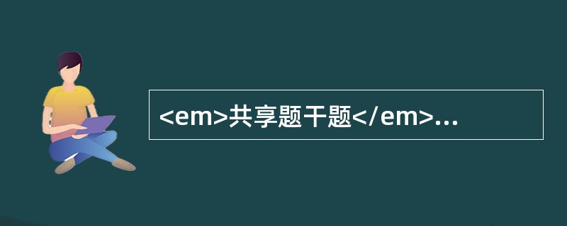 <em>共享题干题</em><b>女性，30岁，颈部增粗，伴食欲亢进、消瘦、手颤、怕热、多汗半年，以原发性甲亢收入院。查体：眼球突出，眼裂增大，甲状腺弥漫性肿大、质