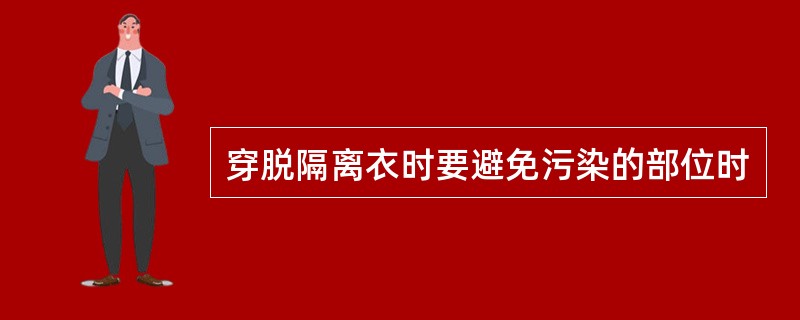 穿脱隔离衣时要避免污染的部位时