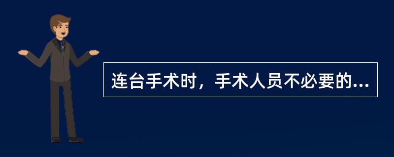 连台手术时，手术人员不必要的无菌操作步骤是