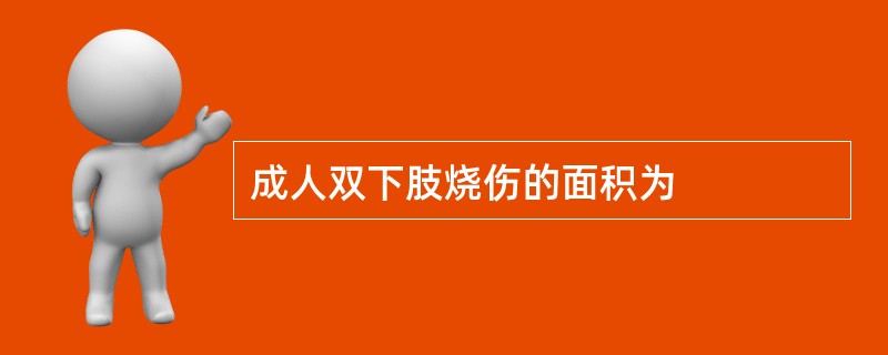 成人双下肢烧伤的面积为