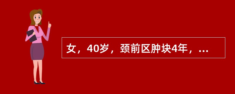 女，40岁，颈前区肿块4年，近年来易出汗、心悸，渐感呼吸困难。体检：晨起心率105次/分，BP120/70mmHg，无突眼，甲状腺Ⅲ度肿大，结节状，心电图示窦性心律不齐。初步诊断为