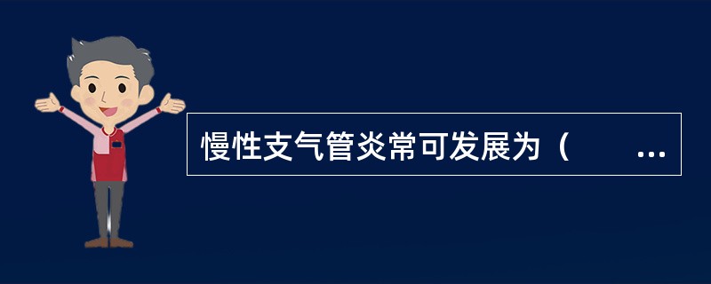 慢性支气管炎常可发展为（　　）。